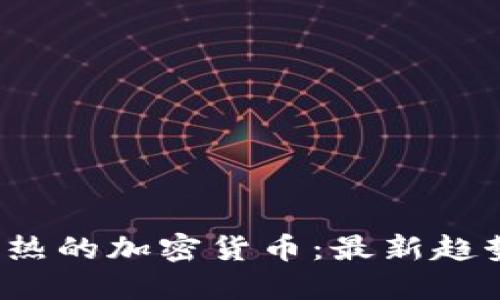2023年最火热的加密货币：最新趋势与投资指南