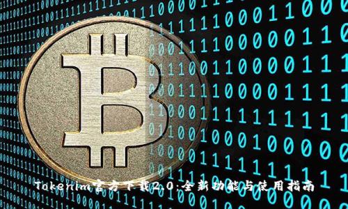 Tokenim官方下载2.0：全新功能与使用指南