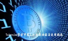 Tokenim官方下载2.0：全新功