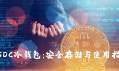 USDC冷钱包：安全存储与使