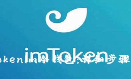 如何升级Tokenim冷钱包：详细步骤与注意事项