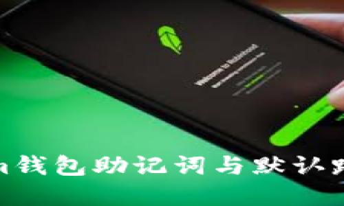 Tokenim钱包助记词与默认路径详解
