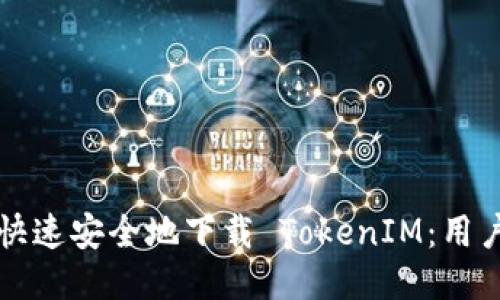如何快速安全地下载 TokenIM：用户指南