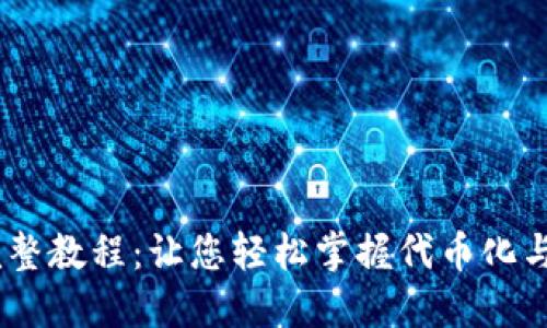 Tokenim 完整教程：让您轻松掌握代币化与区块链操作