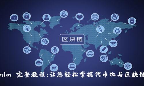 Tokenim 完整教程：让您轻松掌握代币化与区块链操作