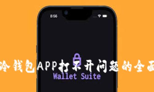解决冷钱包APP打不开问题的全面指南