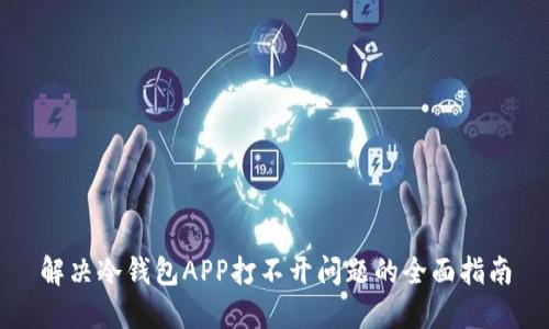 解决冷钱包APP打不开问题的全面指南
