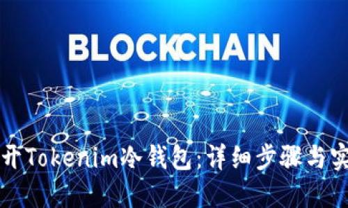 如何打开Tokenim冷钱包：详细步骤与实用指南