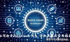 如何打开Tokenim冷钱包：详