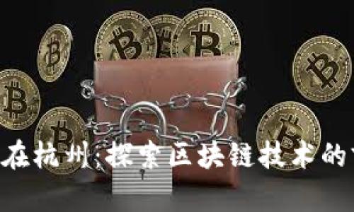 Tokenim在杭州：探索区块链技术的前沿之地
