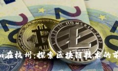 Tokenim在杭州：探索区块链