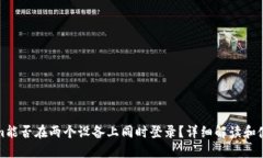Tokenim能否在两个设备上同