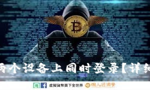 Tokenim能否在两个设备上同时登录？详细解读和使用指南