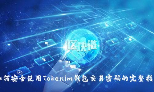 如何安全使用Tokenim钱包交易密码的完整指南