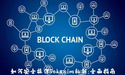 
如何安全操作Tokenim私钥：全面指南