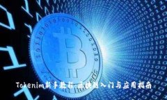 Tokenim新手教程：区块链入