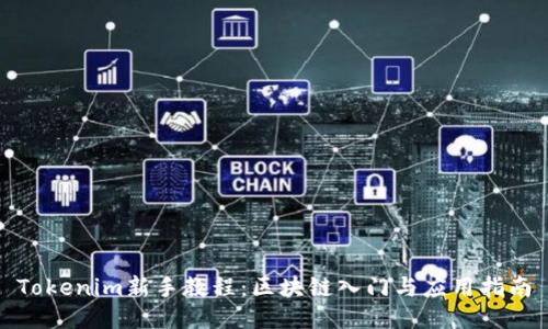 Tokenim新手教程：区块链入门与应用指南