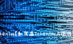 什么是Tokenim？如何在Tok