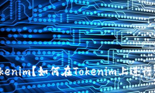 什么是Tokenim？如何在Tokenim上进行混币操作？