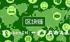 如何设置TokenIM：一步步指
