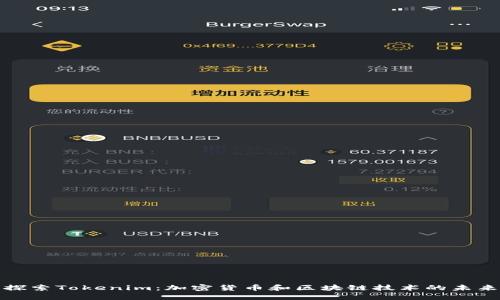 探索Tokenim：加密货币和区块链技术的未来