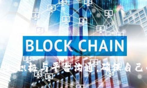 冰币第二阶段 KYC 没做怎么办？全面解析解决方案

冰币, KYC, 第二阶段, 解决方案/guanjianci

在当今数字货币盛行的时代，KYC（客户身份验证）程序已成为许多交易平台用户必须经历的一道关卡。特别是在冰币等新兴平台上，KYC不仅是平台合法合规的必要措施，也是用户权益得到保护的重要步骤。然而，许多用户在第二阶段 KYC 的过程中可能会遇到一些困惑和问题，尤其是没有完成 KYC 的用户。那么，如果你在冰币第二阶段的 KYC 过程中遇到问题，该如何处理呢？本文将为你提供详细的解决方案和建议。

### 一、KYC 的重要性

首先，我们需要了解 KYC 的重要性。KYC 是金融机构和交易平台为了防止洗钱、欺诈和其他非法活动，引入的一项标准程序。通过 KYC，平台可以确认用户的身份，从而在交易出现争议或问题时，能够提供有效的解决方案。此外，完成 KYC 还可以提升用户的交易权限，避免因未完成 KYC 而导致的账户限制。

### 二、为什么没有完成 KYC？

在第二阶段 KYC 时，用户可能由于多种原因未能完成这个程序。可能的原因包括：

1. **信息准备不充分**：用户可能没有准备好所需的身份文件，或者不清楚需要提交哪些材料。
2. **技术问题**：因为网络问题或平台系统故障，用户可能无法成功上传文件。
3. **忽视提醒**：部分用户可能没有注意到平台的 KYC 提醒，导致错过了提交时间。
4. **复杂的流程**：KYC 的流程可能对于某些用户来说比较复杂，导致用户在操作时出现错误。

了解了这些之后，用户应该更加清晰自己的处境，以及如何解决这一问题。

### 三、如何解决 KYC 未完成的问题？

如果你在冰币第二阶段没有完成 KYC，下面是一些解决方案：

#### 1. **检查平台的官方通知与要求**

首先，你需要回到冰币的官方网站，查看他们发布的关于 KYC 的公告和指南。通常，平台会在其网站上清晰地列出 KYC 所需的文件、步骤以及重要的截止日期。确保你理解所有要求，准备好所需的文件。

#### 2. **收集必要文件**

一般而言，KYC 需要用户提供一些身份验证材料，例如身份证明文件（如身份证、护照等）和居住地址证明（如水电账单、银行对账单等）。确保你准备的文件清晰可读、有效且符合平台要求。

#### 3. **联系客户支持**

如果你在操作过程中遇到问题，不妨直接联系冰币的客服部门。客服通常可以提供及时的帮助，解答你的疑问，并指导你完成 KYC。你可以通过平台提供的联系渠道（如在线聊天、电子邮件、电话等）来咨询。

#### 4. **关注 KYC 的截止日期**

KYC 通常有明确的截止日期，因此用户需要注意，不要错过了这个时间。如有必要，可以在平台申请延期，说明你的情况，看看是否可以获得额外的时间。

#### 5. **重新上传文件**

如果因为技术原因未能成功上传文件，可以尝试重新上传。在这个过程中，确保网络连接良好，并按照平台的步骤进行操作。

#### 6. **保持耐心，关注进度**

在提交 KYC 后，需要耐心等待平台的审核。如果审核时间过长，可以定期询问客服，确认审核进度。

### 四、常见问题解答

在处理 KYC 的过程中，用户可能会有以下常见问题，我们逐一进行解答。

问题一：如果我没有完成 KYC，会有什么后果？

未完成 KYC 的后果主要体现在账户的功能限制和安全性问题。首先，在许多交易平台上，未完成 KYC 的账户通常会被限制某些功能，例如无法进行提现、转账或大额交易。这是为了保护用户和平台的利益，防止欺诈和非法活动。

其次，如果在未完成 KYC 的情况下，账户遭遇安全问题（如被黑客攻击），平台可能无法帮助用户恢复账户或资金。因此，完成 KYC 不仅是平台的要求，也是保护自身交易安全的重要措施。

此外，在一些平台上，KYC 也是参与某些投资项目的前提条件，未完成 KYC 的用户将无法参与。这对于用户来说，无疑是一次损失。因此，建议用户尽快完成 KYC，以恢复账户的正常使用。

问题二：KYC 的审核时间通常是多久？

KYC 的审核时间因平台而异，通常在几个小时到几天之间。对于一些较大的平台，审核可能需要更长时间，因为他们会收到大量用户的申请。在此过程中，用户需保持耐心。

为了更快地通过审核，用户在提交 KYC 文件时应确保信息的准确性和完整性。如果资料不符合要求或者信息有误，可能会导致审核延误。因此，用户在上传之前最好仔细检查相关文件，并确保所有信息的一致性。

如果审核时间过长，可以通过平台的客服渠道进行询问，了解审核进度。这也是确保你能及时完成 KYC 的方法之一。

问题三：如果 KYC 被拒绝，我该怎么做？

KYC 被拒绝的原因可能有多种，常见的原因包括提交的文件不符合要求、信息不准确或不完全等。如果 KYC 被拒绝，用户应首先检查拒绝的原因。通常，平台会通过邮件或短信告知用户详细的信息。

针对被拒绝的情况，用户可以采取以下措施：

1. **检查拒绝原因**：认真阅读平台提供的拒绝原因，了解哪些信息不符合要求。
2. **重新提交文件**：确保根据平台要求准备好符合标准的文件，并进行重新提交。
3. **保持沟通**：如果对拒绝原因有疑问，可以通过客服获取详细信息，并请求指导。
4. **关注信息一致性**：确保在提交的文件中，包括姓名、地址等信息的一致性，避免因不一致而造成审核失败。

完成上述步骤后，重新提交 KYC 申请，通常在审核通过后，会通知用户账户功能恢复正常。

问题四：如何提高 KYC 通过率？

为了提高 KYC 的通过率，用户可以采取以下措施：

1. **准备齐全的文件**：根据平台的要求，准备好所有必要的身份证明文件，确保所有文件的清晰度良好，信息完整。
2. **确保信息准确**：在提交申请时，确保填入的个人信息（如姓名、邮箱、电话等）与身份文件一致，避免信息不符。
3. **及时提交申请**：在平台规定的时间内尽快提交 KYC 申请，避免因延误导致的审核问题。
4. **关注平台公告**：定期浏览平台网站，关注关于 KYC 的最新通知和要求，确保自己的信息和设备符合平台的要求。
5. **保持沟通**：如有疑问，随时与平台客服保持联系，获得实时的指导。

通过以上方法，可以最大程度地提高 KYC 的通过率，顺利完成身份验证，享受平台提供的全部服务。

### 总结

完成 KYC 是用户在数字货币平台上进行交易的重要一步。如果你在冰币的第二阶段 KYC 中遇到了困扰，希望本文提供的解决方案和常见问题解答能够帮助到你。务必保持信息的准确性和完整性，积极与平台沟通，确保自己的账户能够顺利恢复功能，进行安全的交易体验。