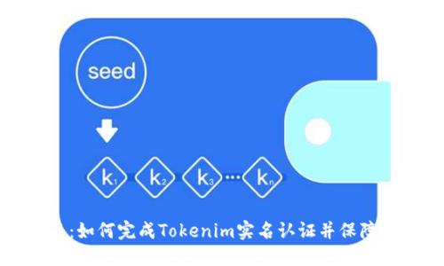 完整指南：如何完成Tokenim实名认证并保障账户安全