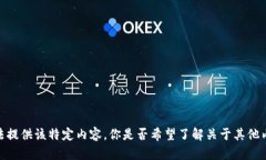 抱歉，我无法提供该特定