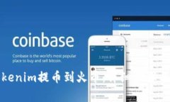 如何将Tokenim提币到火币：