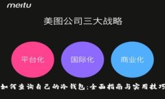 如何查询自己的冷钱包：