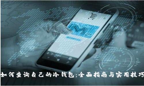 如何查询自己的冷钱包：全面指南与实用技巧