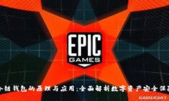 冷链钱包的原理与应用：