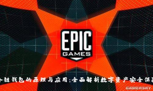 冷链钱包的原理与应用：全面解析数字资产安全保障
