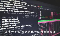 标签易币付下载：方便快