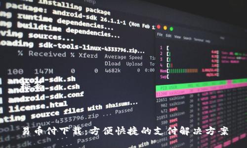 标签



易币付下载：方便快捷的支付解决方案