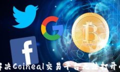 如何解决Coineal交易平台无