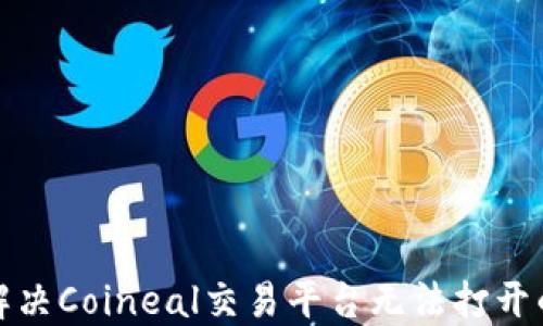 
如何解决Coineal交易平台无法打开的问题