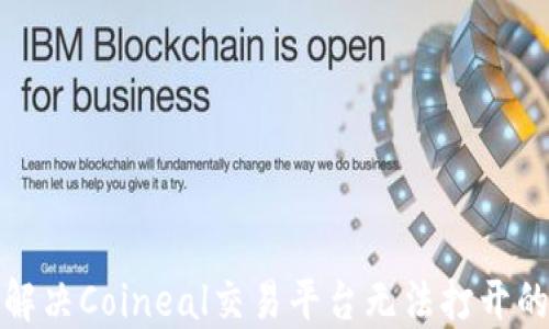 
如何解决Coineal交易平台无法打开的问题