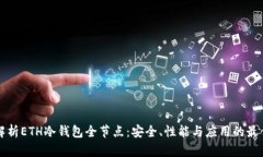全面解析ETH冷钱包全节点