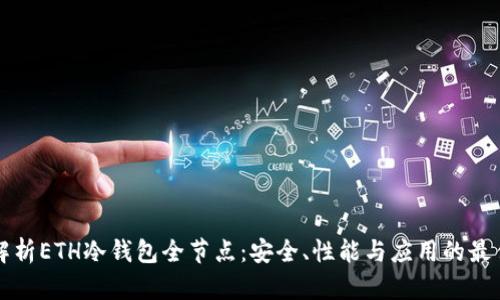 全面解析ETH冷钱包全节点：安全、性能与应用的最佳实践