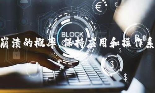   TokenIM 2.0死机问题解决指南：从诊断到修复的一站式服务 / 
 guanjianci TokenIM, 死机, 解决方案, 软件更新 /guanjianci 

### 引言

随着即时通讯软件的普及，TokenIM 2.0作为一款新型的通讯工具，凭借其独特的功能和用户友好的界面，吸引了大量用户。然而，用户在使用过程中反映出TokenIM 2.0偶尔会出现死机的现象，严重影响了日常沟通的效率。为此，我们特意编写了本指南，旨在帮助导致TokenIM 2.0死机的原因，并提供有效的解决方案，确保您能够顺畅使用这款应用。

### TokenIM 2.0死机的常见原因

在我们深入探讨解决方案之前，首先需要了解什么原因可能导致TokenIM 2.0死机。这些可能导致软件崩溃或者响应缓慢的原因主要包括以下几个方面：

1. **软件版本不稳定**：TokenIM 2.0可能在某些特定版本中存在未修复的bug，造成用户在使用时发生崩溃。

2. **设备性能问题**：如果设备的硬件配置较低，可能无法很好地支撑TokenIM 2.0的运行，导致程序超载。

3. **网络连接不良**：TokenIM 2.0需要依赖稳定的网络环境进行数据传输，网络不稳定可能会导致软件运行不畅。

4. **其他应用的干扰**：某些同类软件或系统后台进程对TokenIM 2.0的正常运行产生干扰，也可能导致其崩溃。

### 解决方案

在了解了导致TokenIM 2.0死机的潜在原因后，接下来我们提供一些切实可行的解决方案。

#### 1. 更新软件

确保您的TokenIM 2.0是最新版本。开发者通常会在新版本中修复已知的bug与性能问题。检查应用商店是否有更新，并及时进行更新。

若更新后仍然出现死机现象，请尝试卸载后重新安装TokenIM 2.0。这能够保证您的应用是一个全新的状态，消除旧数据带来的影响。

#### 2. 提升设备性能

若您的设备硬件相对较旧，可以尝试清理内存，关闭一些不必要的后台应用，以及定期重启设备以保持运行流畅。

与此同时，确保您的操作系统也保持在最新状态，有时系统更新会带来更好的兼容性。

#### 3. 检查网络连接

良好的网络连接是保证TokenIM 2.0顺畅运行的必要条件。如遇到登录困难，请检查WiFi信号是否强，或者尝试切换到移动数据试试。

您也可以重启路由器，确保网络设备正常工作，或者尝试使用更加稳定的网络环境。

#### 4. 监测其他应用的干扰

为了排除其他应用对TokenIM 2.0的干扰，您可以尝试在设备的安全模式下运行TokenIM 2.0，如果在此模式下应用正常，那么可以推测是其他应用造成了问题。

您可以通过逐个卸载或禁用应用，找到是哪一款导致的冲突。

### 相关问题讨论

以下是关于TokenIM 2.0死机的四个相关问题及其详细解答：

#### 问题1：TokenIM 2.0经常死机，是不是我的设备问题？

在一定程度上，TokenIM 2.0的稳定性确实受到设备性能的影响。首先，我们需要明确TokenIM 2.0的系统要求。某些低配置设备在运行时可能会出现明显的延迟或死机现象，尤其是在处理大量数据传输的情况下。

此外，设备的硬件老化也会导致应用运行不畅，尤其是CPU和内存。对于运行大型应用软件，建议选择具备至少4GB RAM和较新处理器的设备，这样能够提供更流畅的使用体验。

其次，软件版本的兼容性问题可能也是导致软件死机的原因之一。请确保您的设备系统和TokenIM 2.0兼容。例如，某些Android或iOS版本可能与旧版TokenIM 2.0不兼容，导致崩溃。

最后，如果您的设备在运行TokenIM 2.0时表现不佳，可以尝试清理存储空间和内存。这样能有效提升设备运行多任务的能力，减少TokenIM 2.0死机的可能性。

#### 问题2：我该如何报告TokenIM 2.0的死机bug？

报告bug的过程需要尽量详细，这样开发团队才能有效定位问题。您需要记录下每一次应用崩溃的具体情况，包括崩溃的时间、步骤、所使用的版本，以及设备的信息 （如型号、操作系统版本）。

您可以通过TokenIM的官方网站或社区论坛找到相应的bug报告渠道。有的应用还提供了反馈功能，可以直接在应用内进行反馈。

在反馈时，附带截图或其他相关信息，将有助于开发团队更快地解决问题。同时，耐心等待回复，有时修复bug的过程需要时间，因此保持更新也是必要的。

如果遇到系统崩溃的问题，对应的反馈也可以积极反映至社交平台，这样较易引起开发团队的重视。

#### 问题3：如何提升TokenIM 2.0在我的设备上的运行效率？

提升TokenIM 2.0的运行效率主要集中在几个方面。首先，保持设备和应用的最新状态是头等事。确保您定期更新TokenIM 2.0和设备操作系统，以获取更多的性能和bug修复。

其次，建议您尽量关闭其他不必要的后台应用程序。过多的进程会占用资源，在需要运行TokenIM 2.0时，可能会由于资源不足而死机。通过任务管理器可以查看各个应用的资源占用情况，并做出相应调整。

此外，保持稳定的网络连接也是影响应用性能的重要因素。推荐使用802.11ac或者更高版本的WiFi标准，这可以有效提升数据传输速率。此外，还要保障WiFi网络信号强劲，尽量避免在信号微弱的情况下使用TokenIM 2.0。

最后，您也可以清理设备的存储空间，保持较多的可用存储，这有助于提升应用的响应速度。

#### 问题4：为什么还会有其他应用影响TokenIM 2.0的运行？

应用之间的冲突并不是新鲜事。在智能设备上，数十个甚至上百个应用可能会同时在后台运行，这增加了它们之间的交互影响，包括资源的争夺、权限的冲突等。

有时，某些同类软件（如其他即时通讯工具）与TokenIM 2.0共享相似的资源或数据，这可能令TokenIM在运行时发生冲突，直接引发死机。

为了减少这种情况的发生，您可以尝试在设备设置中，调整TokenIM 2.0的权限设置，特别是网络与存储权限。在一些情况下，阻止其他应用对TokenIM 2.0的访问权限，可以提高其运行的稳定性。

此外，定期对设备进行系统清理和维护，如无用软件的卸载，也能在一定程度上提高TokenIM 2.0的稳定性。记得定期重启设备，以保障内存被重新分配，从而提升整体运行效率。

### 结论

TokenIM 2.0在使用过程中可能会遇到死机现象，影响了用户的使用体验。通过了解造成此问题的各种原因，以及采取相应的解决方案，用户可以大大降低软件崩溃的概率。保持应用和操作系统的更新、检查设备性能、确保网络连接良好、监测其他应用的影响等，这些都是我们提升TokenIM 2.0运行稳定性的有效措施。

希望本指南能够为您提供帮助，使您能够畅快无忧地使用TokenIM 2.0。如果依然遇到问题，请及时反馈给开发团队，我们期待他们的修复与更新！