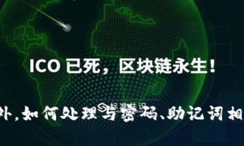   全面解析：如何安全使用Bitpie冷钱包进行数字资产管理 / 

 guanjianci Bitpie冷钱包,数字资产管理,冷钱包使用教程,安全数字货币存储 /guanjianci 

引言
在当今数字货币的快速发展中，安全存储资产成为每个投资者必须面对的问题。Bitpie冷钱包作为一种高安全性的数字资产存储方案，吸引了越来越多的用户。在本文中，我们将详细介绍如何使用Bitpie冷钱包，探讨其优势，并解答与冷钱包相关的一系列问题，让您的数字资产安全无忧。

什么是Bitpie冷钱包？
Bitpie冷钱包是一种离线存储方式，专为保护数字货币资产而设计。相比于在线钱包或热钱包，冷钱包通过将私钥不与互联网直接连接，最大限度地降低了黑客攻击的风险。Bitpie冷钱包支持多种主流数字货币的存储，如比特币、以太坊等，为用户提供了便捷、安全的资产管理解决方案。

Bitpie冷钱包的安装与设置
使用Bitpie冷钱包的第一步是下载并安装该钱包应用。用户可以通过Bitpie的官方网站或各大应用商店获取最新版本的APP。安装后，按照以下步骤进行设置：

1. **创建新钱包**：打开应用，选择“创建钱包”。系统会提示您设置密码，确保密码的复杂性与安全性。

2. **备份助记词**：在创建过程中，将生成一组助记词。这是您恢复钱包的唯一凭证，请妥善保存并避免与他人分享。

3. **确认助记词**：按照系统提示重新输入助记词，以确认您的备份无误。

4. **完成设置**：设置完成后，将进入钱包主界面，用户可以开始充值或发送数字货币。

如何使用Bitpie冷钱包进行交易
成功设置Bitpie冷钱包后，用户可以开始进行数字资产交易。具体操作步骤如下：

1. **充入资产**：用户可以通过二维码或地址将数字货币转入冷钱包。在钱包主界面，点击“接收”按钮，显示的地址或二维码即为您的收款信息。

2. **发出资产**：如需发送数字货币，点击“发送”，输入接收方的地址和发送数量，确保信息无误后确认交易。

3. **查看交易记录**：用户可以在钱包界面查看过去的交易记录，确保每笔交易的透明和可追溯性。

Bitpie冷钱包的安全性
安全性是选择冷钱包的关键因素之一。Bitpie冷钱包采取了多种安全措施以保障用户资产：

1. **私钥离线管理**：Bitpie冷钱包将私钥保存在离线环境中，有效防止黑客通过网络攻击盗取资产。

2. **多重签名支持**：对于大型资产管理，Bitpie支持多重签名，增强安全级别。用户需要多个密钥才能完成交易，大大降低了单点失效的风险。

3. **加密技术**：钱包应用使用了先进的加密技术，确保用户的交易信息、资产数据等信息的安全。

常见问题解答

1. Bitpie冷钱包的工作原理是什么？
Bitpie冷钱包的工作原理主要基于私钥的离线存储与管理。简单来说，私钥是获取数字货币的钥匙，任何拥有私钥的人都可以控制相应的数字货币。因此，Bitpie通过将私钥存储在离线设备中，避免了互联网引发的风险。任何需要进行的交易，用户都需要在冷钱包应用中进行确认，确保了安全性。例如，用户在进行交易时，软件会将交易信息发送到设备进行签名，只有通过确认后才会进行交易，避免了未授权的交易。

2. 如何确保Bitpie冷钱包中的资产不被盗？
确保Bitpie冷钱包中的资产不被盗主要依赖于以下几方面：
1. **妥善保护助记词与私钥**：用户在创建钱包时会生成助记词，这是一串用于恢复钱包的关键字，务必要妥善保管，不应随意泄露。用户可以将其写在纸上并放在安全的地方。

2. **使用强密码**：为钱包设置一个复杂且独特的密码，避免使用简单的密码。尽量避免使用与个人信息相关的内容，可以利用密码管理工具来帮助生成复杂密码。 

3. **定期更新安全软件**：确保使用的设备上安装了最新的防病毒软件，浏览器等工具及时更新，加强安全保护。

4. **不连接公共网络**：尽量避免在不安全的公共Wi-Fi环境下进行钱包操作，选用私人或相对安全的互联网环境进行交易。

3. 如何恢复被遗忘的Bitpie冷钱包密码？
若用户忘记了Bitpie冷钱包的密码，可以通过助记词恢复账户。具体步骤如下：

1. **打开应用**：首先，用户需要打开Bitpie钱包应用，选择“恢复钱包”。

2. **输入助记词**：系统会要求用户输入助记词，这组文字是成功恢复钱包的关键。

3. **设置新密码**：恢复完毕后，用户可以设置新的密码，再次确保密码的安全性。

这种恢复方式，使得即使用户忘记了密码，只要保留了助记词，仍然可以轻松找回数字资产。但如果助记词也丢失，资产将无法找回。因此，重要的助记词必须保存好。

4. Bitpie冷钱包支持哪些数字资产？
Bitpie冷钱包支持多种数字资产的存储和管理，这是其受欢迎的重要原因之一。目前，Bitpie支持的主要数字资产包括：

1. **比特币**：作为最早的数字货币，比特币是广泛流通的虚拟货币，Bitpie对其的支持为用户的资产管理提供了便利。

2. **以太坊**：以太坊不仅是一种数字货币，同时也是区块链智能合约的平台，更是现代去中心化应用的基础。

3. **其他主流数字资产**：如莱特币、瑞波币等，主要满足广大用户在进行资产多样化投资时的需求。

通过支持多种资产，Bitpie能够满足不同用户的需求，方便用户进行多样化的投资组合。无论是刚接触数字货币的新手，还是经验丰富的投资者，Bitpie冷钱包都能为用户的资产安全提供保障。

结论
Bitpie冷钱包凭借其高安全性和便捷性，已成为数字货币投资者的重要资产管理工具。通过规范的安装和设置流程，用户能够轻松上手，通过合理的安全举措，最大限度保障自己的数字资产。此外，如何处理与密码、助记词相关的问题，也是每位用户需要认真对待的事项。希望本文对您进行数字资产管理有所帮助，相信在Bitpie冷钱包的协助下，您的资产将会安全无忧。