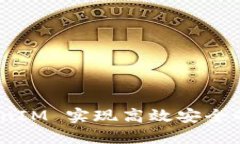 如何使用 TokenIM 实现高效