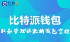 如何安全获取和管理以太