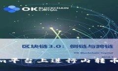 如何在TokenIm平台上进行内
