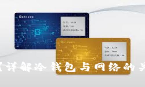 冷钱包需要网络吗？详解冷钱包与网络的关系及其安全性分析