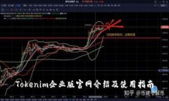 Tokenim企业版官网介绍及使