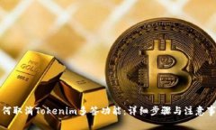 如何取消Tokenim多签功能：