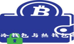 欧意钱包详解：冷钱包与