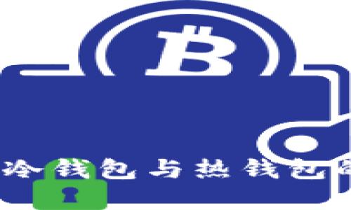 欧意钱包详解：冷钱包与热钱包的区别及其应用
